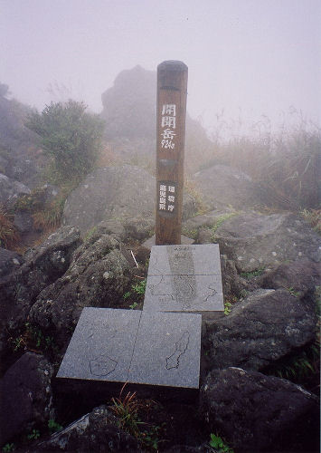 開聞岳頂上 Highslide JS